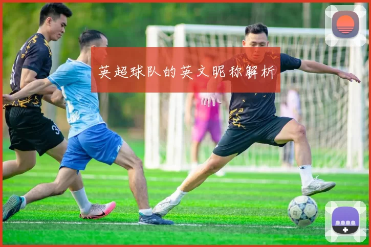 英超球队的英文昵称解析