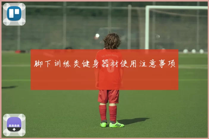 脚下训练类健身器材使用注意事项