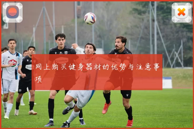 网上购买健身器材的优势与注意事项