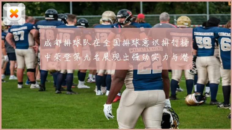 成都排球队在全国排球意识排行榜中荣登第九名展现出强劲实力与潜力