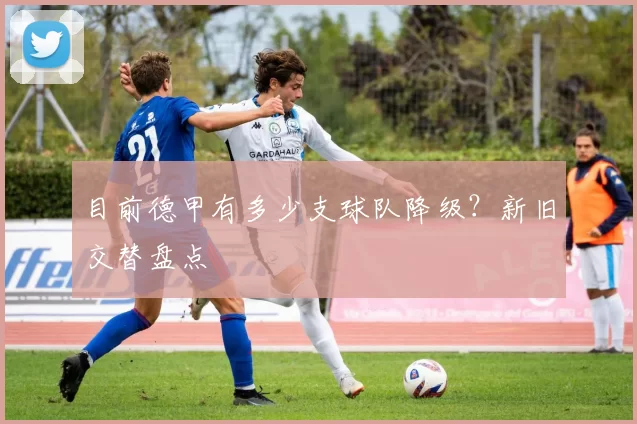 目前德甲有多少支球队降级？新旧交替盘点