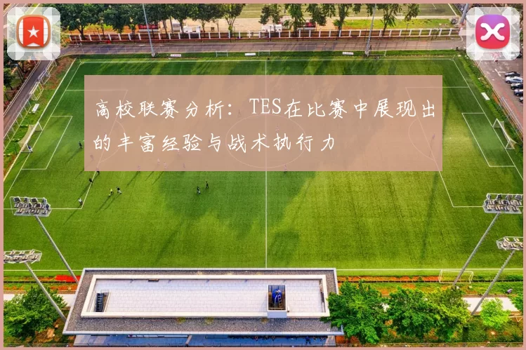 高校联赛分析：TES在比赛中展现出的丰富经验与战术执行力