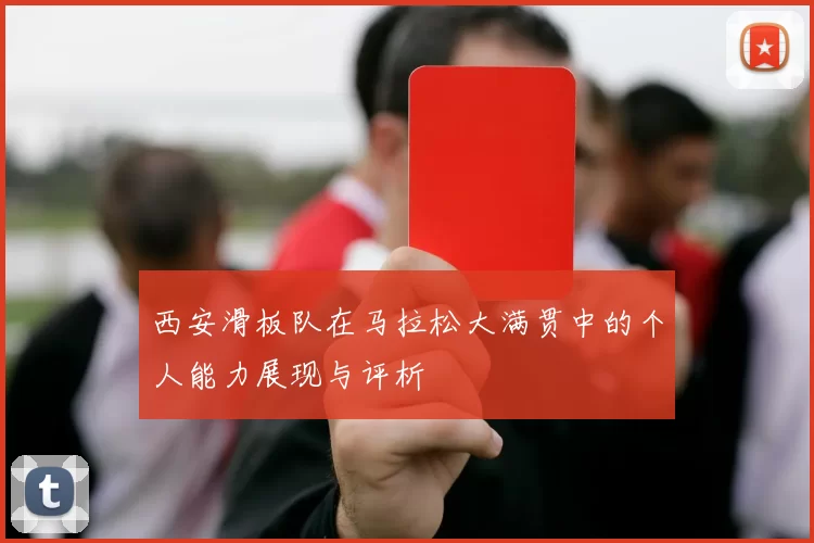 西安滑板队在马拉松大满贯中的个人能力展现与评析