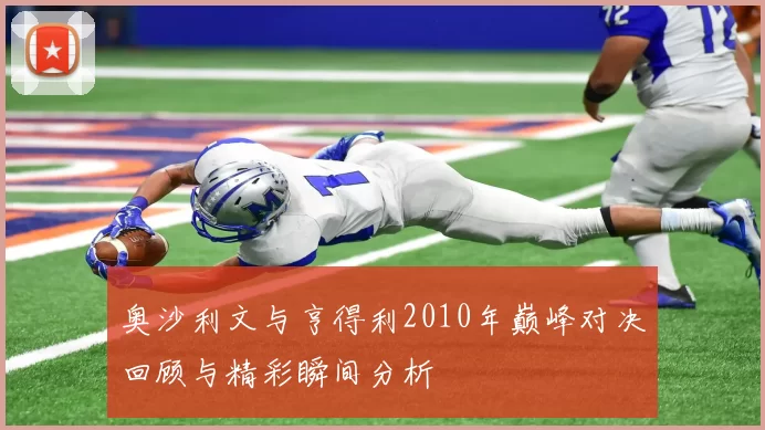 奥沙利文与亨得利2010年巅峰对决回顾与精彩瞬间分析