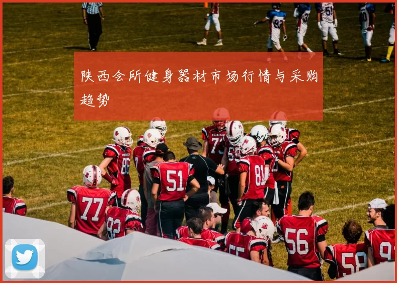 陕西会所健身器材市场行情与采购趋势
