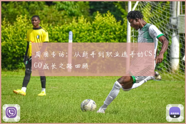 周丽专访：从新手到职业选手的CSGO成长之路回顾