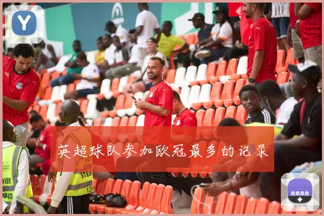 英超球队参加欧冠最多的记录