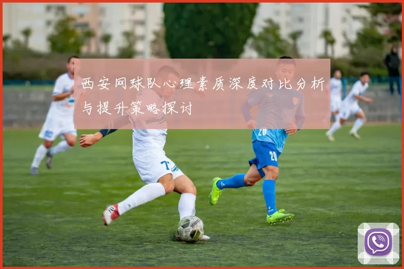 西安网球队心理素质深度对比分析与提升策略探讨