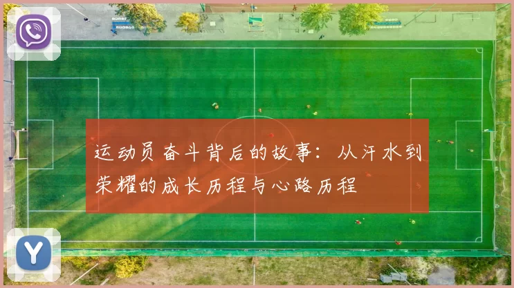 运动员奋斗背后的故事：从汗水到荣耀的成长历程与心路历程