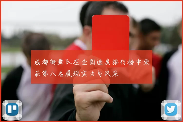 成都街舞队在全国速度排行榜中荣获第八名展现实力与风采