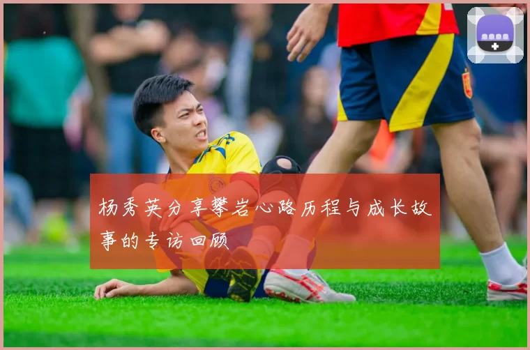 杨秀英分享攀岩心路历程与成长故事的专访回顾