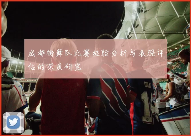 成都街舞队比赛经验分析与表现评估的深度研究