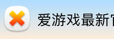 爱游戏最新官网 Logo