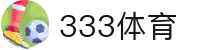 333体育-全网最全最有氛围的体育赛事直播平台
